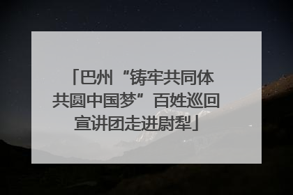 巴州“铸牢共同体 共圆中国梦”百姓巡回宣讲团走进尉犁