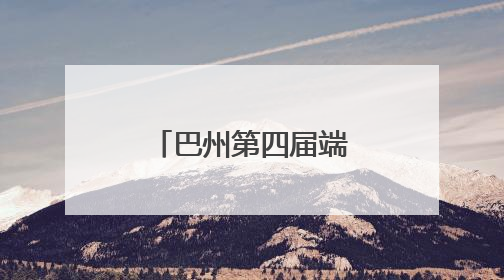 巴州第四届端午龙舟赛开赛