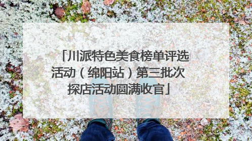 川派特色美食榜单评选活动（绵阳站）第三批次探店活动圆满收官
