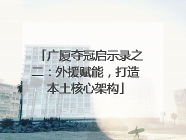 广厦夺冠启示录之二：外援赋能，打造本土核心架构