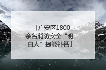 广安区1800余名消防安全“明白人”提能补钙