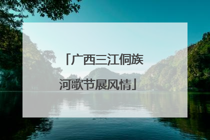 广西三江侗族河歌节展风情