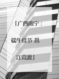 广西南宁：端午佳节 邕江竞渡