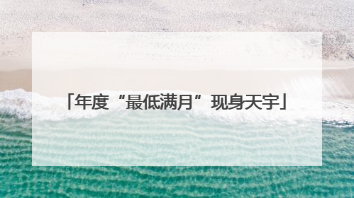 年度“最低满月”现身天宇