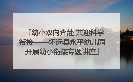 幼小双向奔赴 共迎科学衔接——怀远县永平幼儿园开展幼小衔接专题讲座
