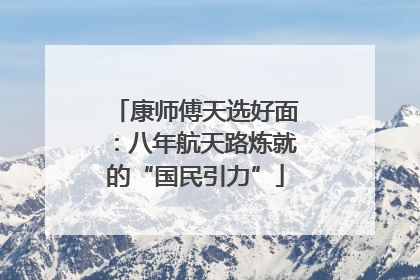 康师傅天选好面：八年航天路炼就的“国民引力”