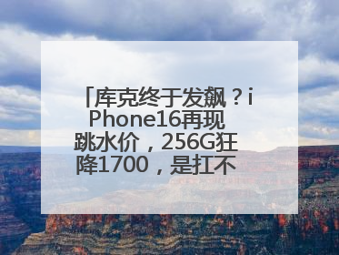 库克终于发飙？iPhone16再现跳水价，256G狂降1700，是扛不住了吗？