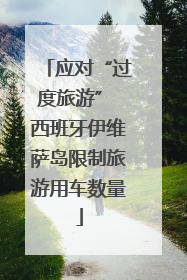 应对“过度旅游” 西班牙伊维萨岛限制旅游用车数量