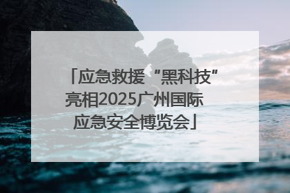 应急救援“黑科技”亮相2025广州国际应急安全博览会
