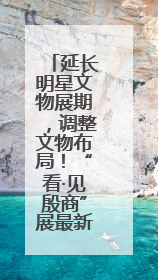 延长明星文物展期，调整文物布局！“看·见殷商”展最新消息