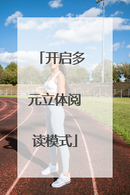 开启多元立体阅读模式