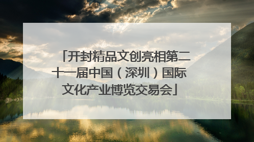 开封精品文创亮相第二十一届中国（深圳）国际文化产业博览交易会