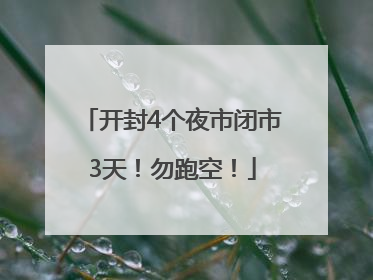 开封4个夜市闭市3天！勿跑空！
