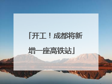 开工！成都将新增一座高铁站