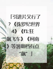引进片又行了？《侏罗纪世界4》《f1:狂飙飞车》《柯南》等暑期档有点“飙”
