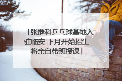 张继科乒乓球基地入驻临安 下月开始招生将亲自带班授课