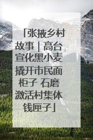张掖乡村故事｜高台宣化黑小麦撬开市民面柜子 石磨激活村集体钱匣子