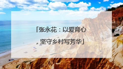 张永花：以爱育心，坚守乡村写芳华