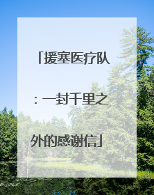 援塞医疗队：一封千里之外的感谢信