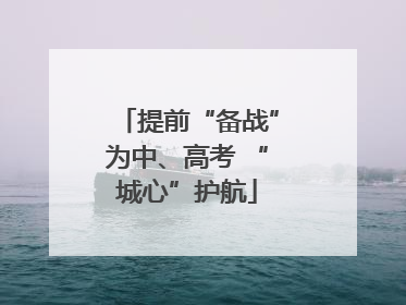 提前“备战”为中、高考 “城心”护航