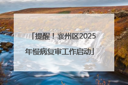 提醒！襄州区2025年慢病复审工作启动