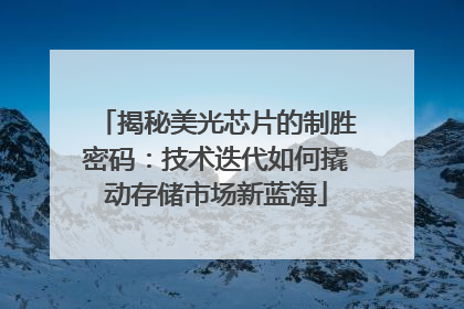 揭秘美光芯片的制胜密码：技术迭代如何撬动存储市场新蓝海