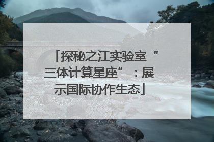 探秘之江实验室“三体计算星座”：展示国际协作生态