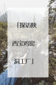 探访陕西宝鸡窑洞工厂