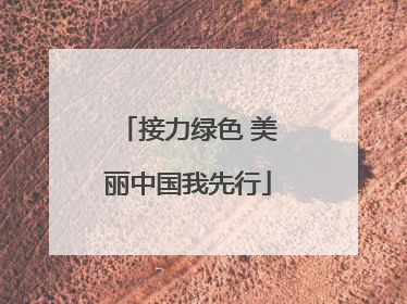 接力绿色 美丽中国我先行