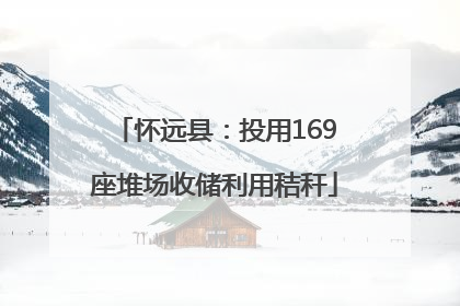 怀远县：投用169座堆场收储利用秸秆