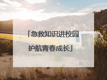 急救知识进校园 护航青春成长