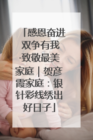 感恩奋进 双争有我·致敬最美家庭｜贺彦霞家庭：银针彩线绣出好日子