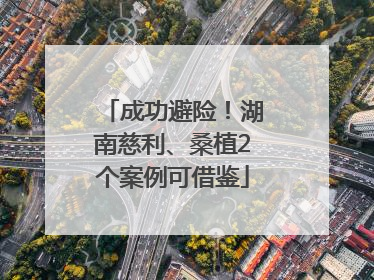 成功避险！湖南慈利、桑植2个案例可借鉴