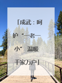 成武：呵护“一老一小” 温暖千家万户