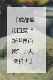 成都盐市口原“新世界百货”，大变样！