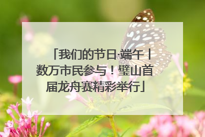 我们的节日·端午丨数万市民参与！璧山首届龙舟赛精彩举行