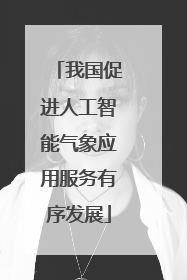 我国促进人工智能气象应用服务有序发展