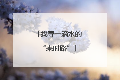 找寻一滴水的“来时路”