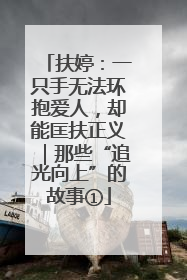扶婷：一只手无法环抱爱人，却能匡扶正义｜那些“追光向上”的故事①