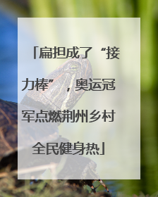 扁担成了“接力棒”，奥运冠军点燃荆州乡村全民健身热