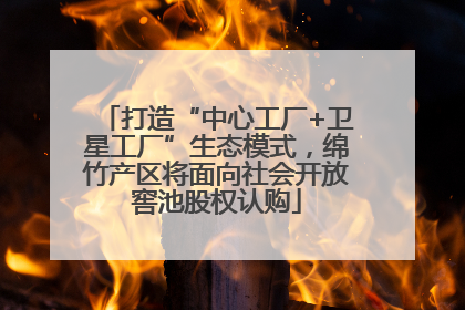 打造“中心工厂+卫星工厂”生态模式，绵竹产区将面向社会开放窖池股权认购