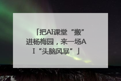 把AI课堂“搬”进杨梅园，来一场AI“头脑风暴”