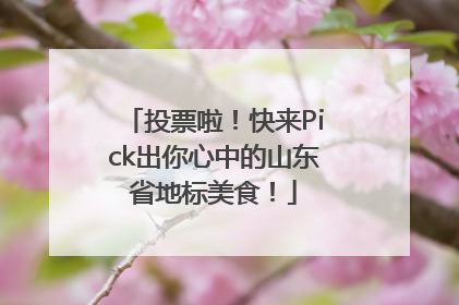 投票啦！快来Pick出你心中的山东省地标美食！