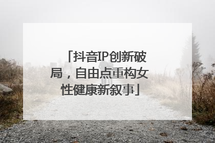 抖音IP创新破局，自由点重构女性健康新叙事