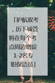 护航双考，历下城管将在每个考点周边增设1-2名专职保洁员