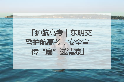 护航高考｜东明交警护航高考，安全宣传“扇”递清凉