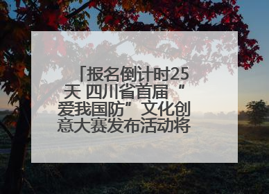 报名倒计时25天 四川省首届“爱我国防”文化创意大赛发布活动将于9月落地宜宾