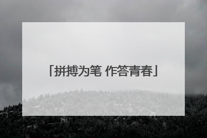 拼搏为笔 作答青春
