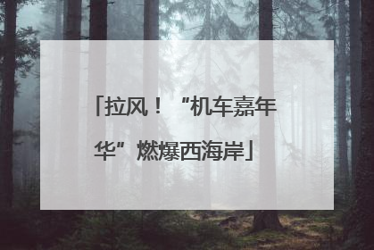 拉风！“机车嘉年华”燃爆西海岸