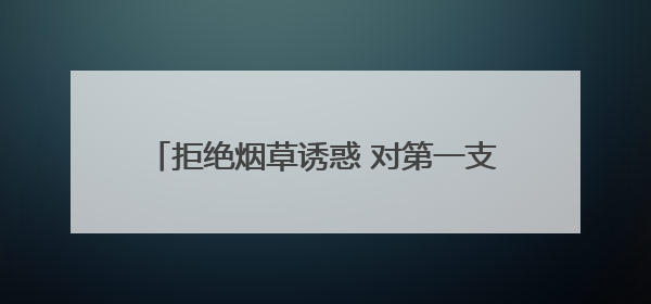 拒绝烟草诱惑 对第一支烟说不——坊子区疾控中心开展“第38个世界无烟日”系列宣传义诊活动